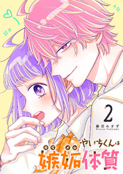 やいちくんは嫉妬（カラメル）体質（２）