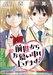 前世からお慕い申し上げます！【かきおろし漫画付】