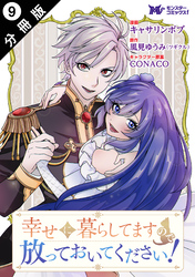 幸せに暮らしてますので放っておいてください！（コミック） 分冊版 9