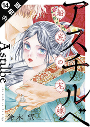 アスチルベ～船底の花嫁～ 分冊版 14