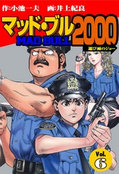 マッド★ブル2000（６）