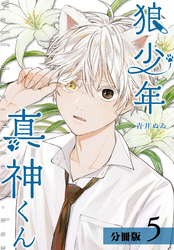 狼少年真神くん 分冊版 5巻