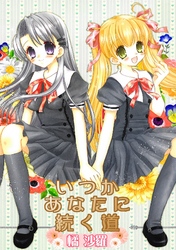 沙雪＆観月-いつかあなたに続く道-