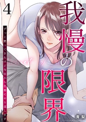 我慢の限界～ずっと黙ってきたけど今日から旦那にやり返します～ 4