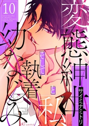 変態紳士と私、そして執着幼なじみ（フルカラー） 10