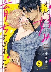 オレ好みに育ちすぎました。５