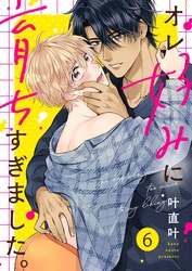 オレ好みに育ちすぎました。６