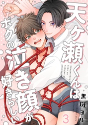 天ヶ瀬くんはボクの泣き顔が好きらしい３