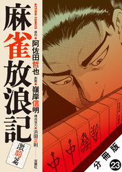 麻雀放浪記　激闘篇 分冊版 23