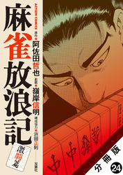 麻雀放浪記　激闘篇 分冊版 24