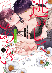 ごめんね、逃がしてあげない～幼馴染ヤクザの甘い暴愛～【コミックス版】(2)