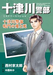 十津川警部ミステリースペシャル　十津川警部　鳴門の愛と死