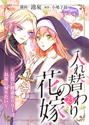 入れ替わりの花嫁～見習い修道女リリーはお家に帰りたい～（２３）