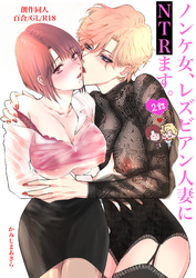 ノンケ女、レズビアン人妻にNTRます。【棒消し修正版】 2話