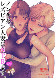 ノンケ女、レズビアン人妻にNTRます。【棒消し修正版】 6話