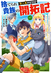 捨てられ貴族の無人島のびのび開拓記～ようやく自由を手に入れたので、もふもふたちと気まぐれスローライフを満喫します～【分冊版】17巻