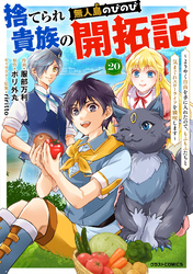 捨てられ貴族の無人島のびのび開拓記～ようやく自由を手に入れたので、もふもふたちと気まぐれスローライフを満喫します～【分冊版】20巻