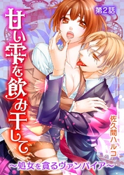 甘い雫を飲み干して～処女を貪るヴァンパイア～ 第2巻