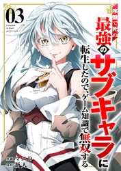 序盤で死ぬ最強のサブキャラに転生したので、ゲーム知識で無双する【電子単行本版】３