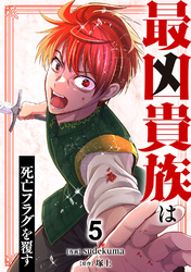 最凶貴族は死亡フラグを覆す【電子単行本版】５