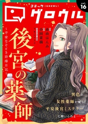コミックグロウル vol.16