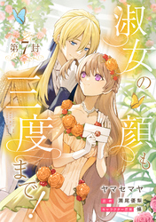淑女の顔も三度まで！【分冊版】 第7封