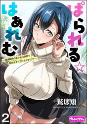 ぱられる☆はぁれむ ～童貞教師の俺が並行世界で巨乳女子たちにモテまくり！？～（分冊版）　【第2話】