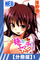 【分冊版】妹たちのエッチなひみつ