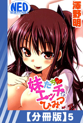 【分冊版】妹たちのエッチなひみつ（５）