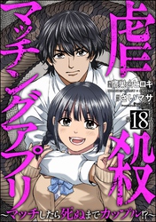 虐殺マッチングアプリ ～マッチしたら死ぬまでカップル！？～（分冊版）　【第18話】