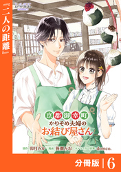 京都御幸町かりそめ夫婦のお結び屋さん【分冊版】 (ラワーレコミックス)6