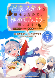 召喚スキルを継承したので、極めてみようと思います！～モフモフ魔法生物と異世界ライフを満喫中～ 連載版：7