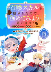 召喚スキルを継承したので、極めてみようと思います！～モフモフ魔法生物と異世界ライフを満喫中～ 連載版：13