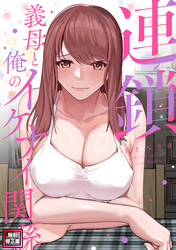 連鎖～義母と俺のイケナイ関係～【特別修正版】(12)