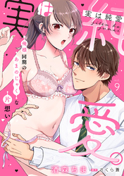 実は純愛。～俺様同期のあまのじゃくな片想い～【分冊版】 9話