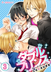 ダブルプリンス～アンドロイドと生徒の身体検査～　3巻