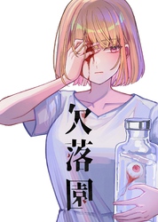 欠落園（2）夢