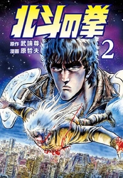 北斗の拳 ２巻