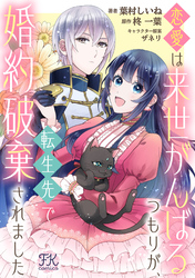 恋愛は来世がんばるつもりが、転生先で婚約破棄されました【単話売】(7)