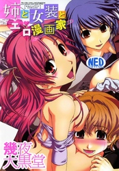 姉と女装とエロ漫画家