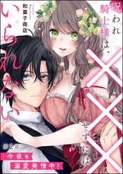 呪われ騎士様は、×××せずにはいられない 今夜も溺愛発情中！（分冊版）　【第2話】