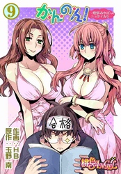 か・ん・の・ん！～煩悩あればニョタイあり～（フルカラー） 9