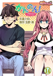 か・ん・の・ん！～煩悩あればニョタイあり～（フルカラー） 14