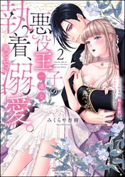 悪役王子の一途な執着、果てない溺愛。 モブ令嬢なのに極上愛撫でイかされっぱなしです！【かきおろし漫画付】　（2）