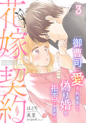 花嫁契約～御曹司に愛されすぎて、偽り婚を拒否できません～【分冊版】3話