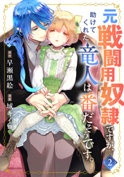元戦闘用奴隷ですが、助けてくれた竜人は番だそうです。(2)