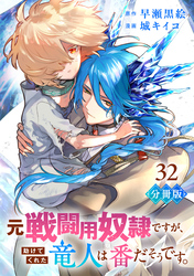 元戦闘用奴隷ですが、助けてくれた竜人は番だそうです。【分冊版】32