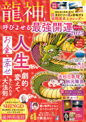 晋遊舎ムック　龍神を呼びよせる最強開運BOOK 2025