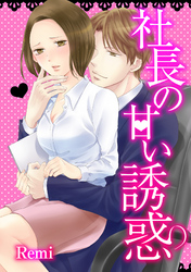 社長の甘い誘惑