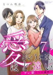 愛というには、ほど遠い~サレ妻たちの選択~ 7